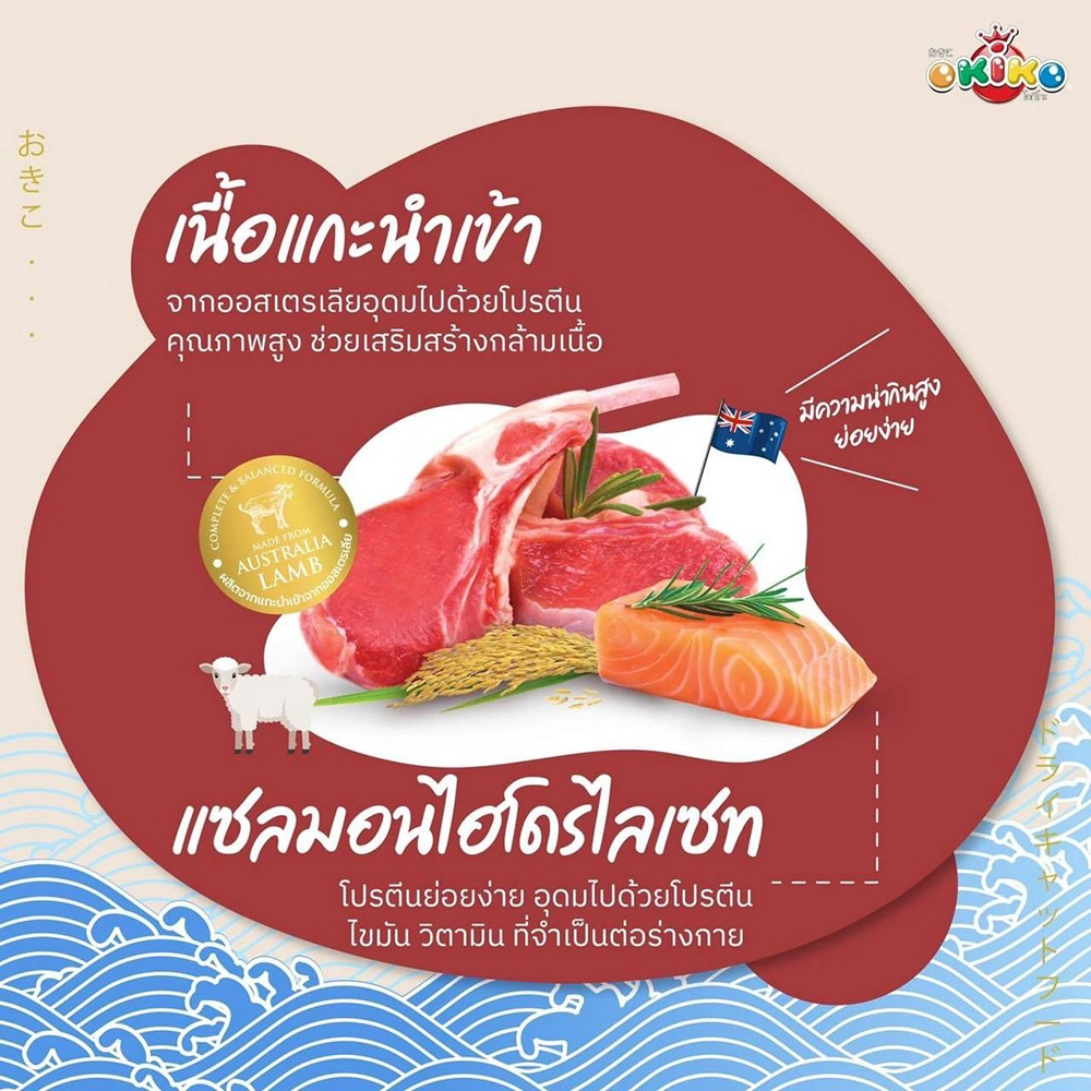 OKIKO อาหารเม็ด สำหรับแมวทุกสายพันธุ์ทุกช่วงวัย สูตรเนื้อแกะ ปลาแซลมอนและข้าว