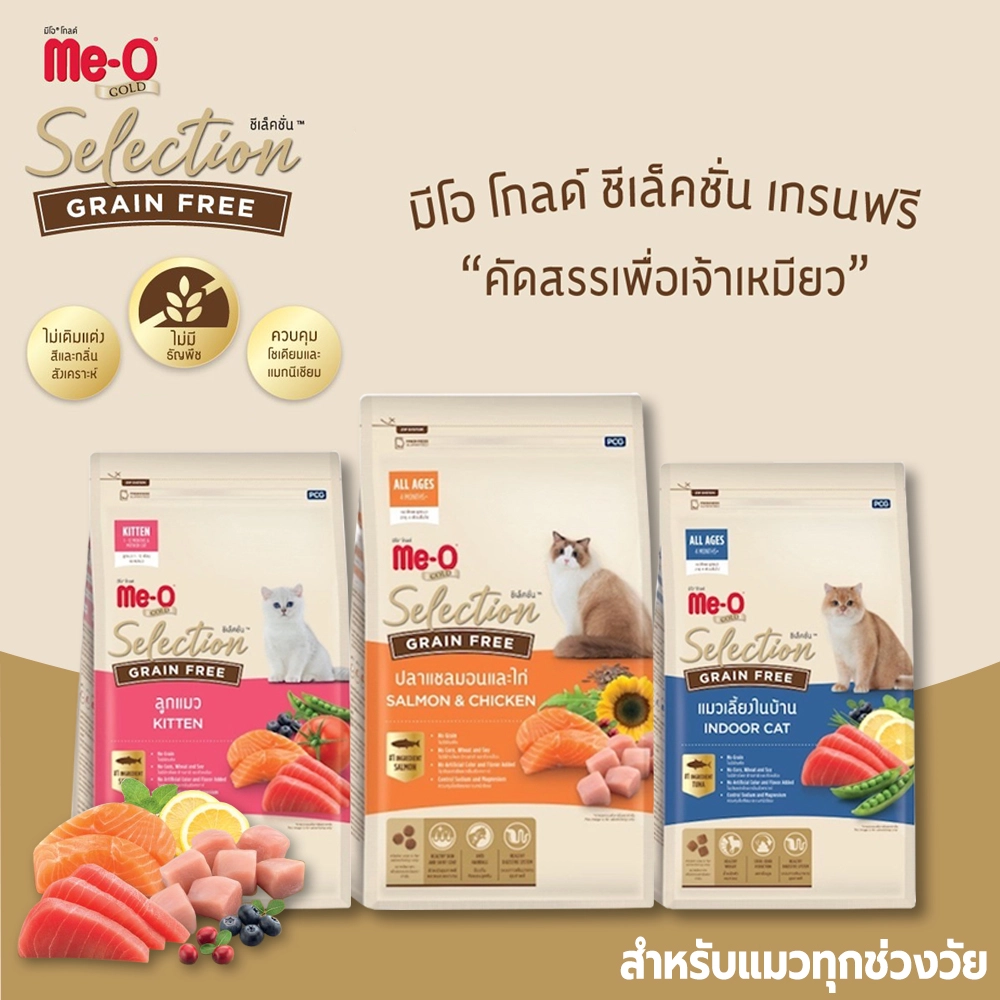 Me-O Gold  Selection Grain Free มีโอ โกลด์ ซีเล็คชั่น เกรนฟรี อาหารเม็ด สำหรับแมวทุกสายพันธุ์