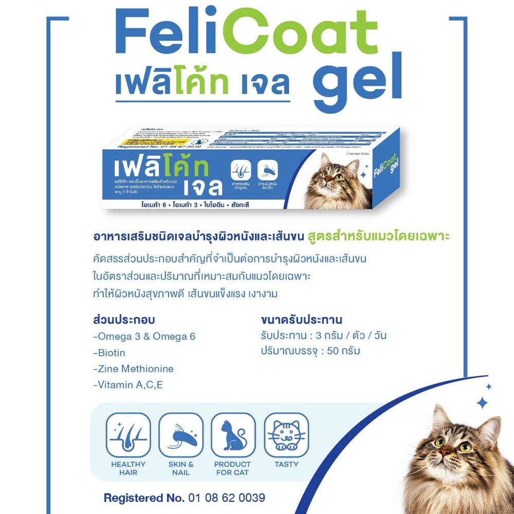 FeliCoat Gel อาหารเสริมบำรุงผิวหนังและเส้นขนสำหรับแมว