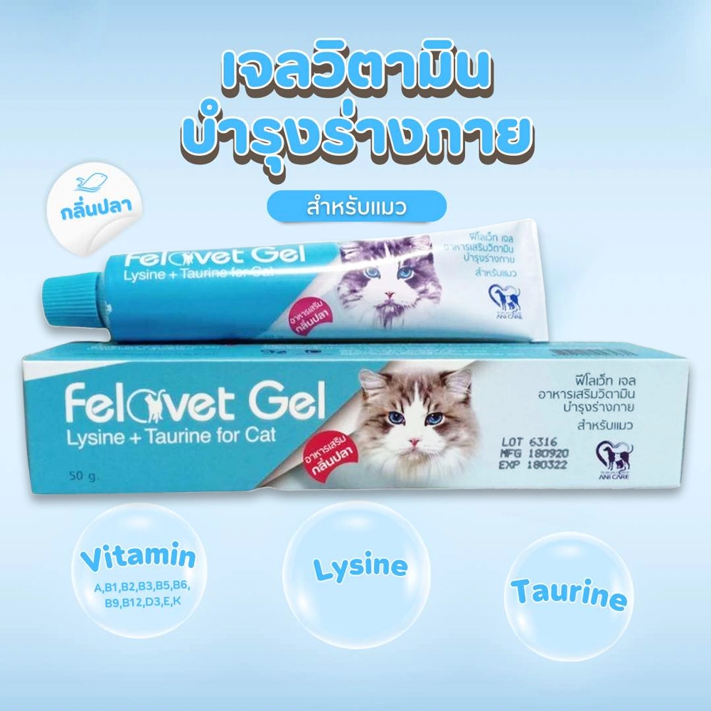 Felovet Gel วิตามินบำรุงร่างกายสำหรับแมว กลิ่นปลา