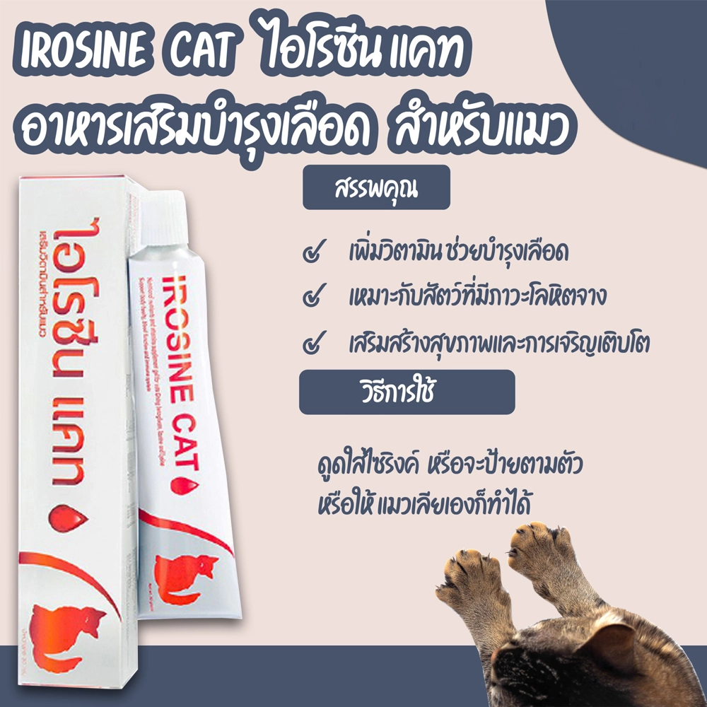 IROSINE Cat   เสริมวิตามินรวมสำหรับแมว