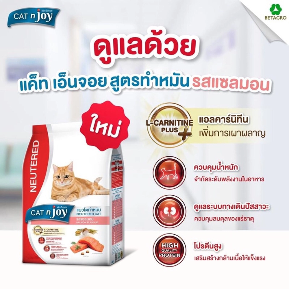 CAT n Joy Neutered  อาหารเม็ด สำหรับแมวโตทุกสายพันธุ์ สูตรแซลมอน ทำหมัน 