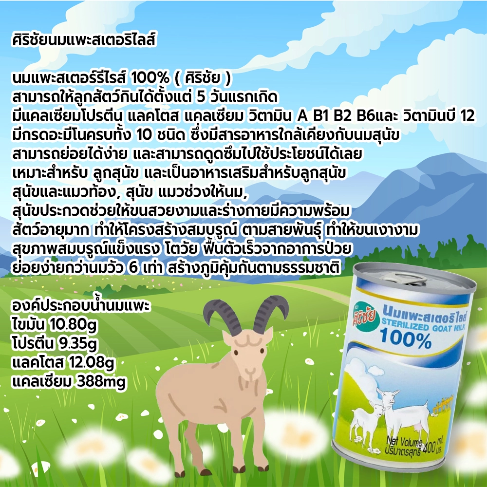 Sirichai Goat Milk– ศิริชัยนมแพะสเตอริไลส์