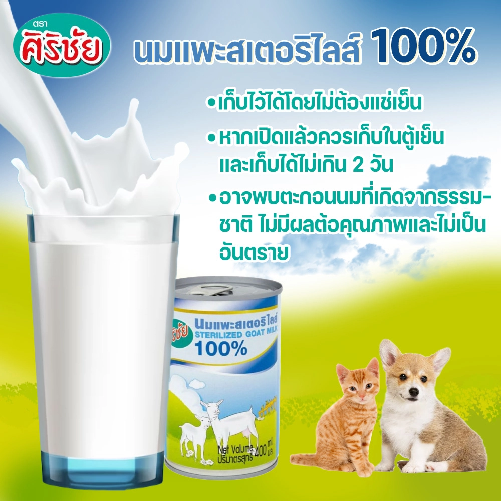 Sirichai Goat Milk– ศิริชัยนมแพะสเตอริไลส์