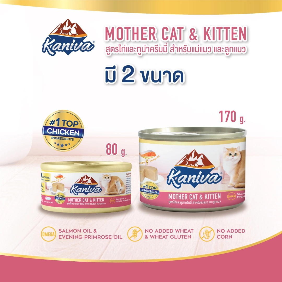 Kaniva MOTHER CAT AND KITTEN CHICKEN AND TUNA อาหารเปียกแมวชนิดกระป๋อง สำหรับแม่แมวและลูกแมวทุกสายพันธุ์ สูตรแม่แมวและลูกแมวหย่านม ไก่และปลาทูน่า