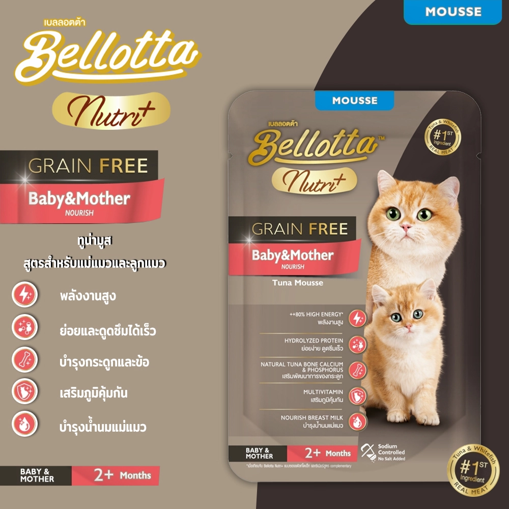 Bellotta Pouch Nutri+ Grain Free Holistic Grade อาหารเปียกแมวชนิดซอง สำหรับแมวทุกสายพันธุ์ทุกช่วงวัย