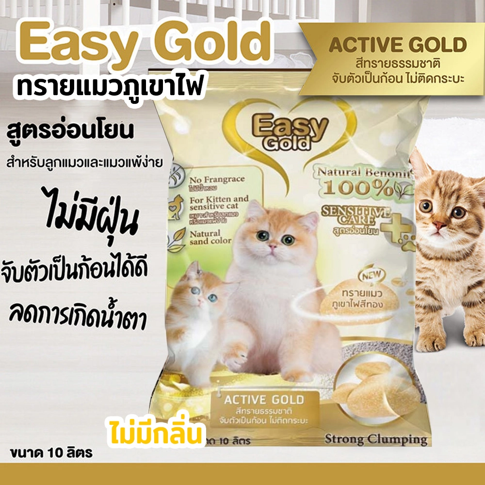 Easy Gold Active Gold Cat Litter ทรายแมวภูเขาไฟ