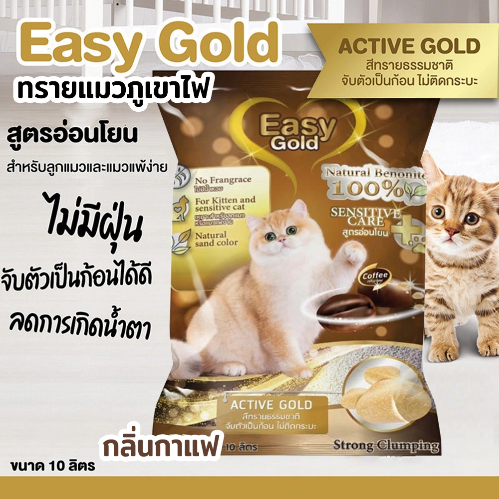 Easy Gold Active Gold Cat Litter ทรายแมวภูเขาไฟ