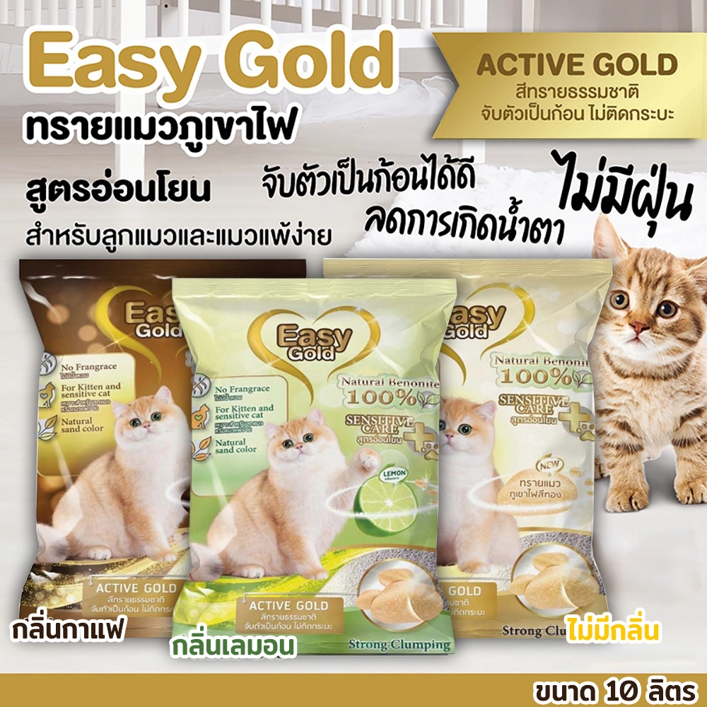 Easy Gold Active Gold Cat Litter ทรายแมวภูเขาไฟ