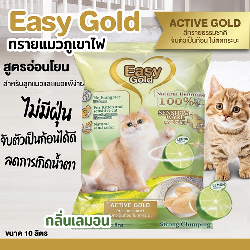 Easy Gold Active Gold Cat Litter ทรายแมวภูเขาไฟ