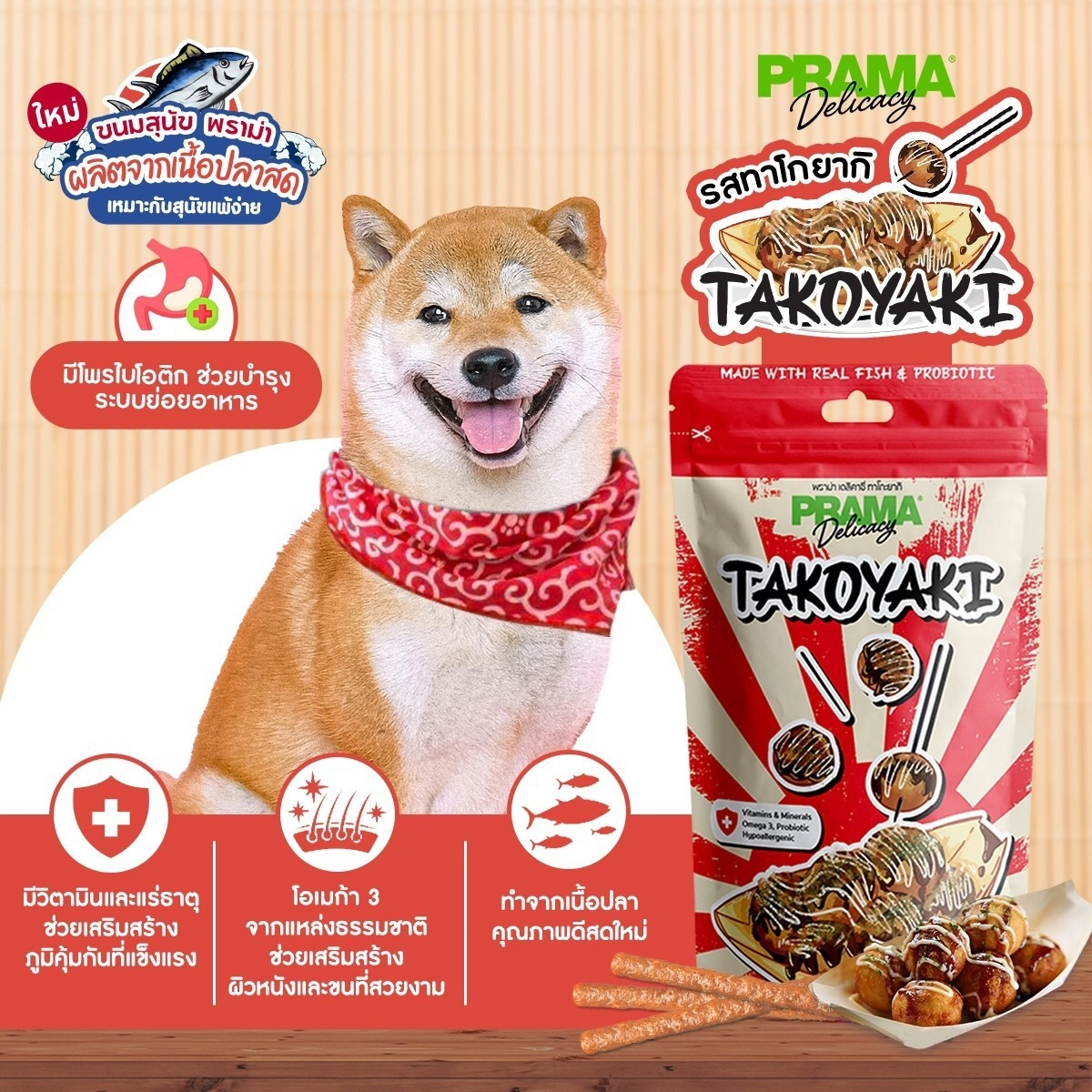 Prama Delicacy ขนมสนัข แท่ง 50 กรัม