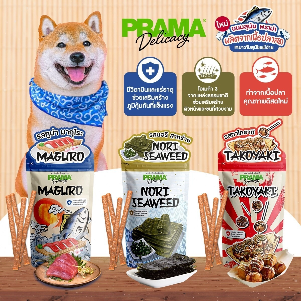 Prama Delicacy ขนมสนัข แท่ง 50 กรัม