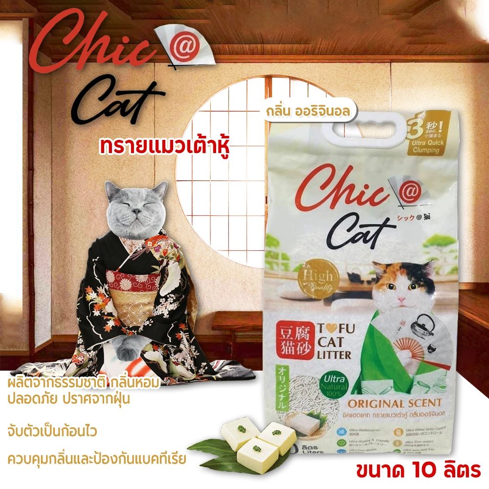 Chic@Cat Tofu Cat Litter ทรายแมวเต้าหู้จากธรรมชาติ