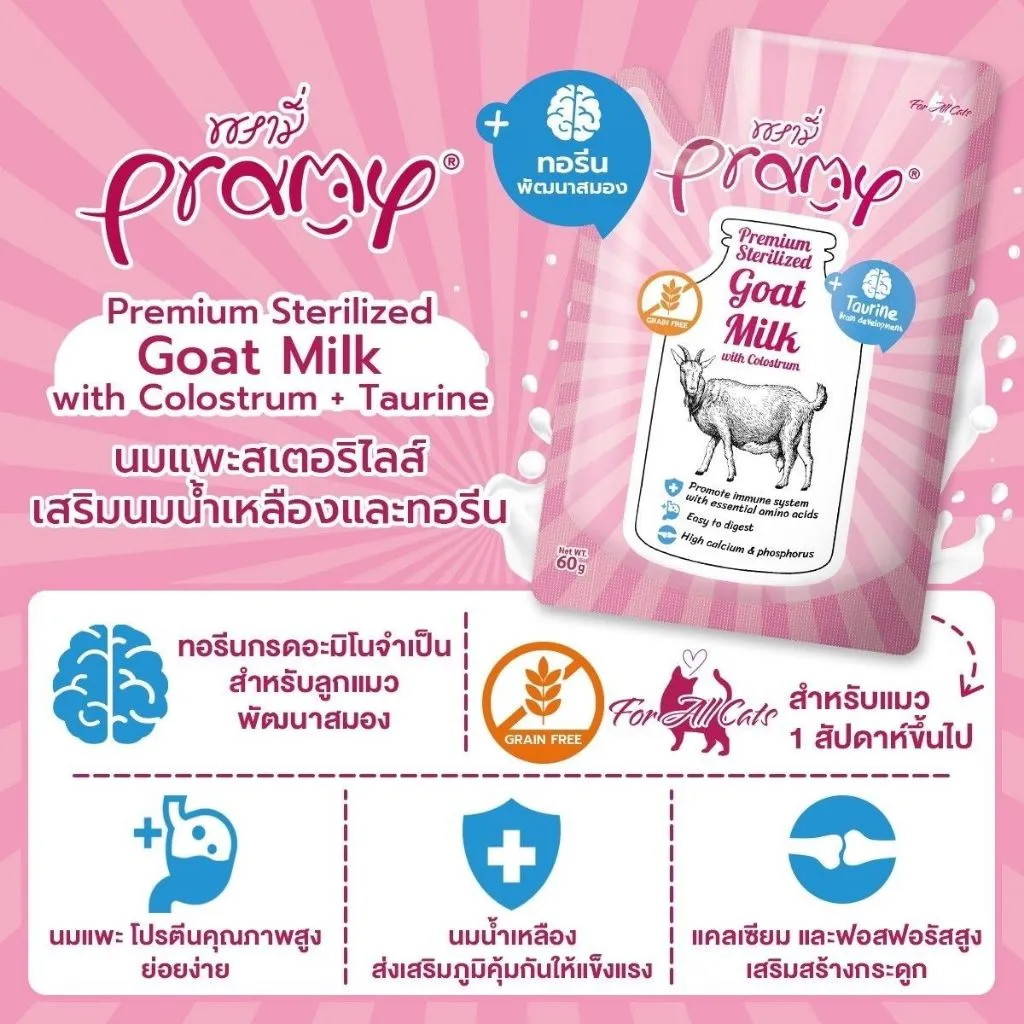 Pramy นมแพะ สเตอริไลส์ ขนาด 60 กรัม