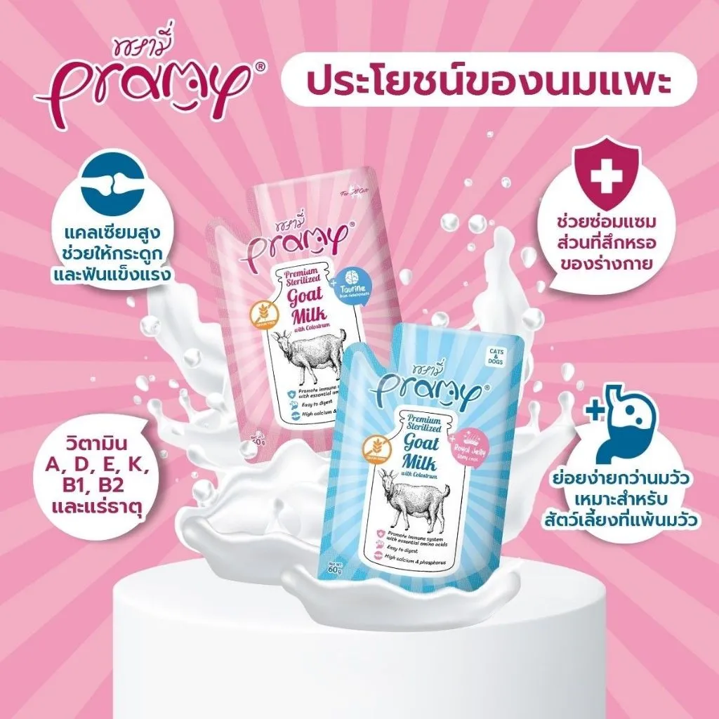 Pramy นมแพะ สเตอริไลส์ ขนาด 60 กรัม