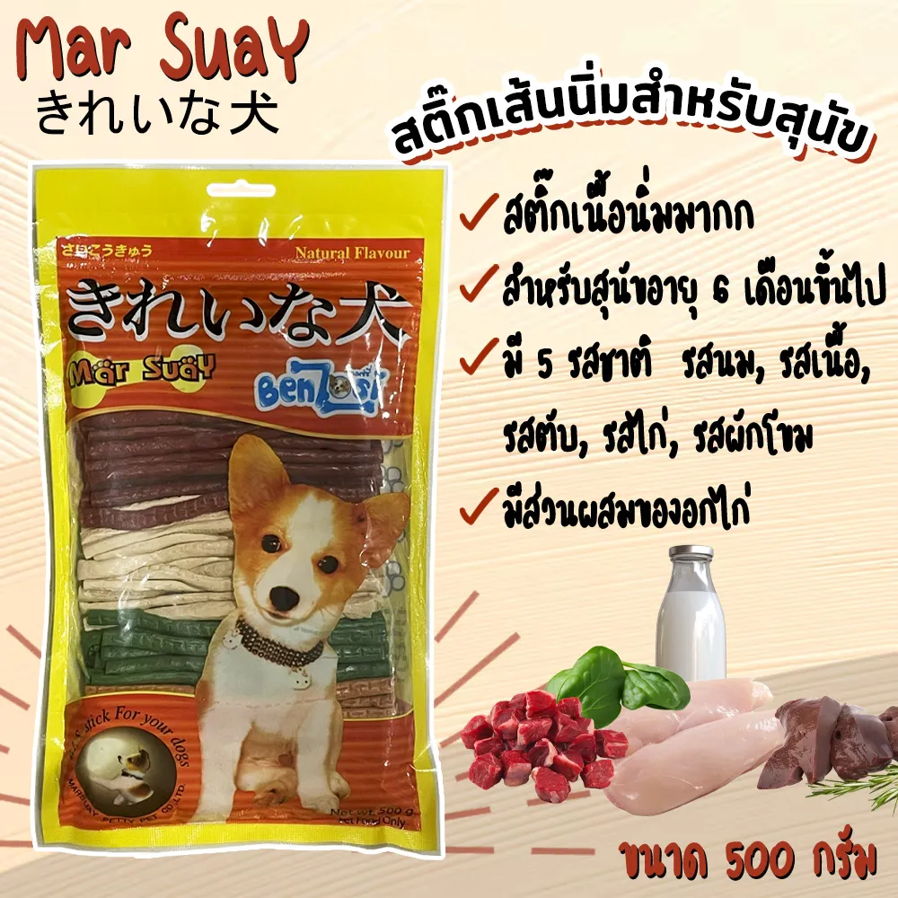 Mar Suay ขนมสุนัข-แท่งนิ่ม คละรส 500 กรัม