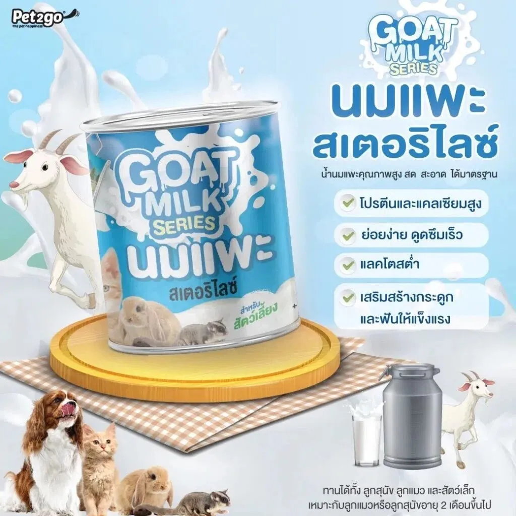 GOAT MILK SERIES นมแพะสเตอริไลซ์ ขนาด 400 มล