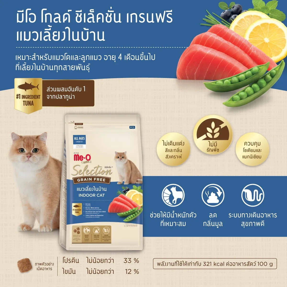 Me-O Gold  Selection Grain Free มีโอ โกลด์ ซีเล็คชั่น เกรนฟรี อาหารเม็ด สำหรับแมวทุกสายพันธุ์