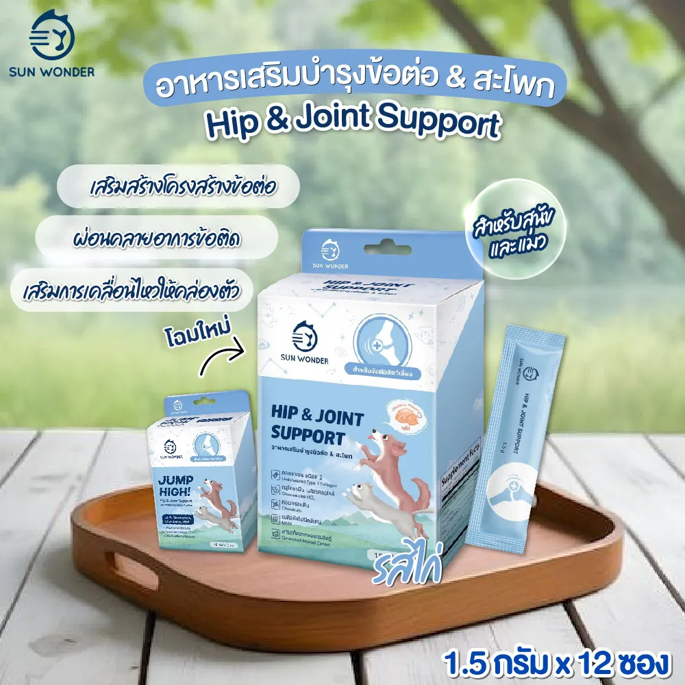 Sun Wonder อาหารเสริมบำรุงข้อต่อ & สะโพก สำหรับสัตว์เลี้ยง