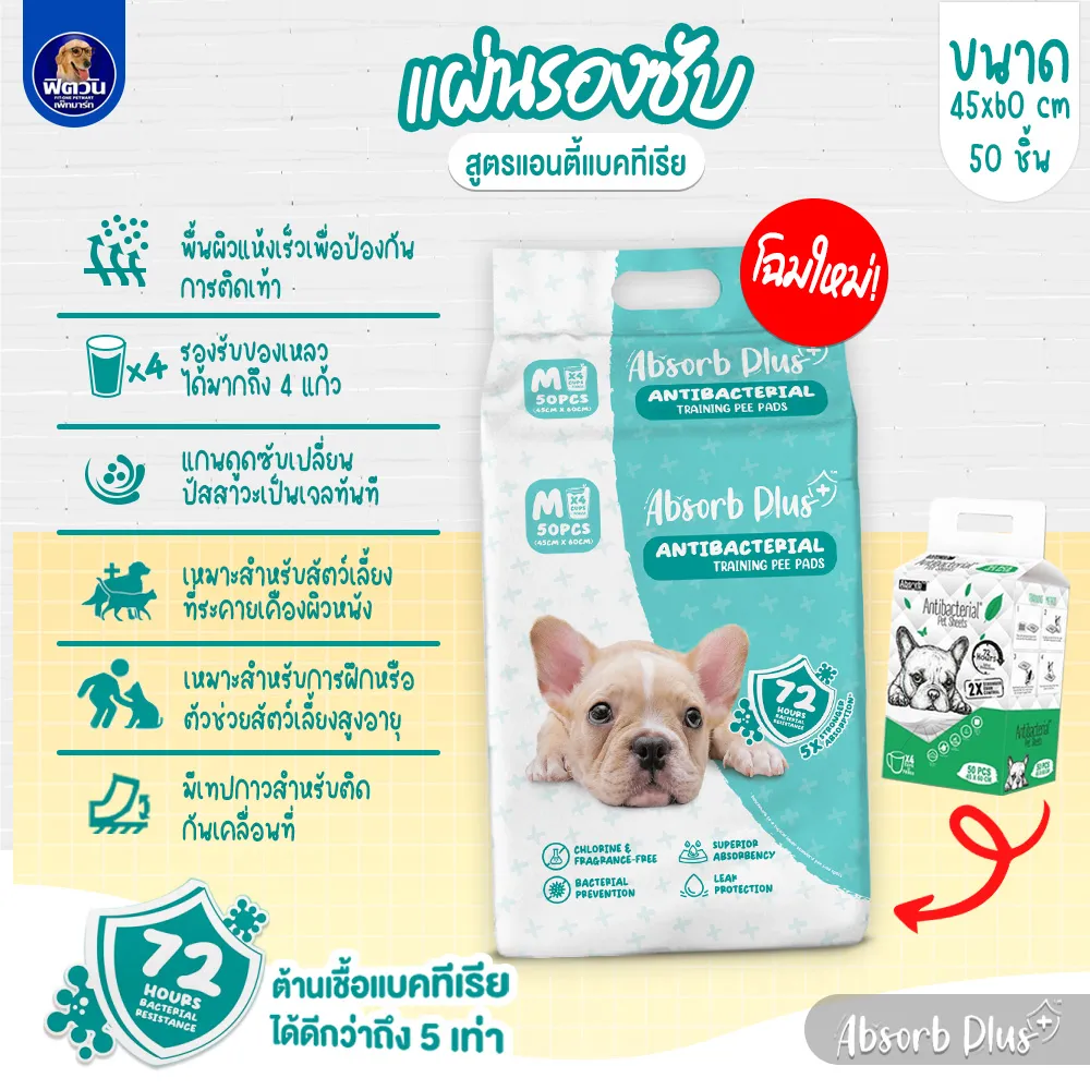 Absorb Plus แผ่นรองซับ สูตรแอนตี้แบคทีเรีย