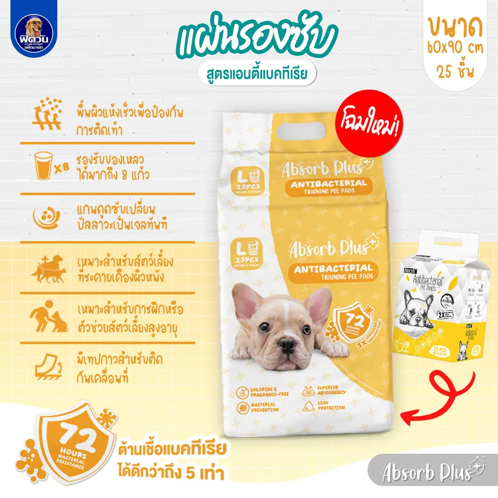 Absorb Plus แผ่นรองซับ สูตรแอนตี้แบคทีเรีย