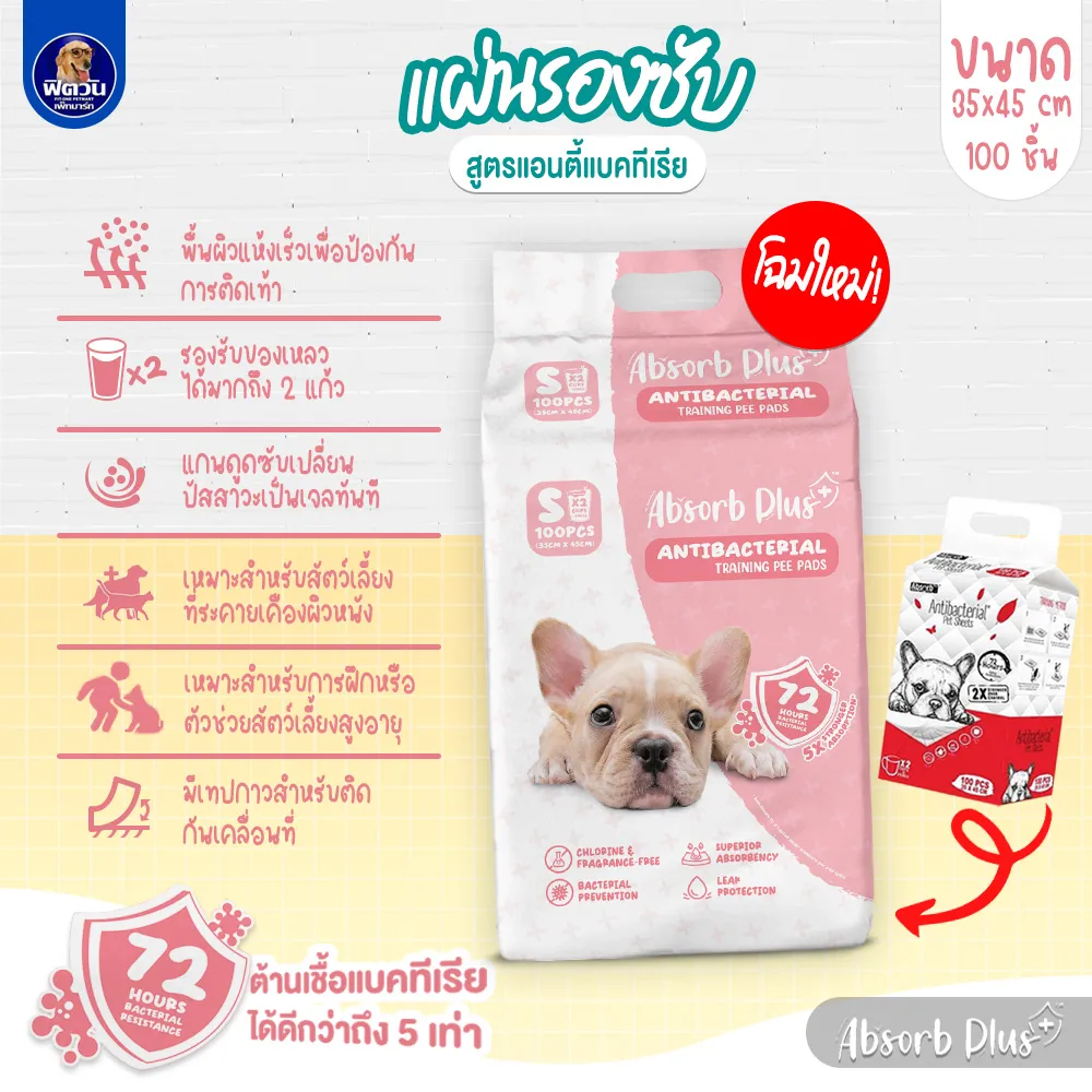 Absorb Plus แผ่นรองซับ สูตรแอนตี้แบคทีเรีย