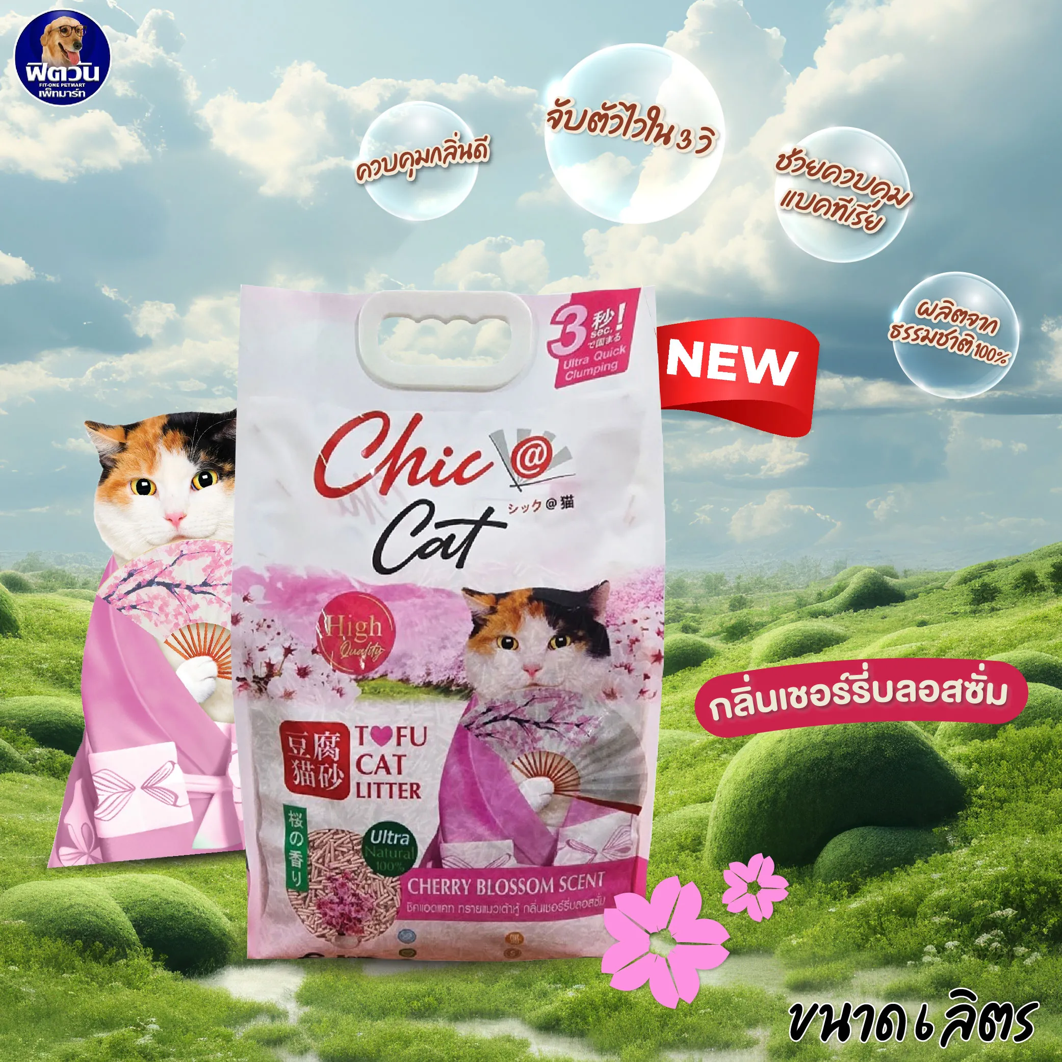 Chic@Cat Tofu Cat Litter ทรายแมวเต้าหู้จากธรรมชาติ