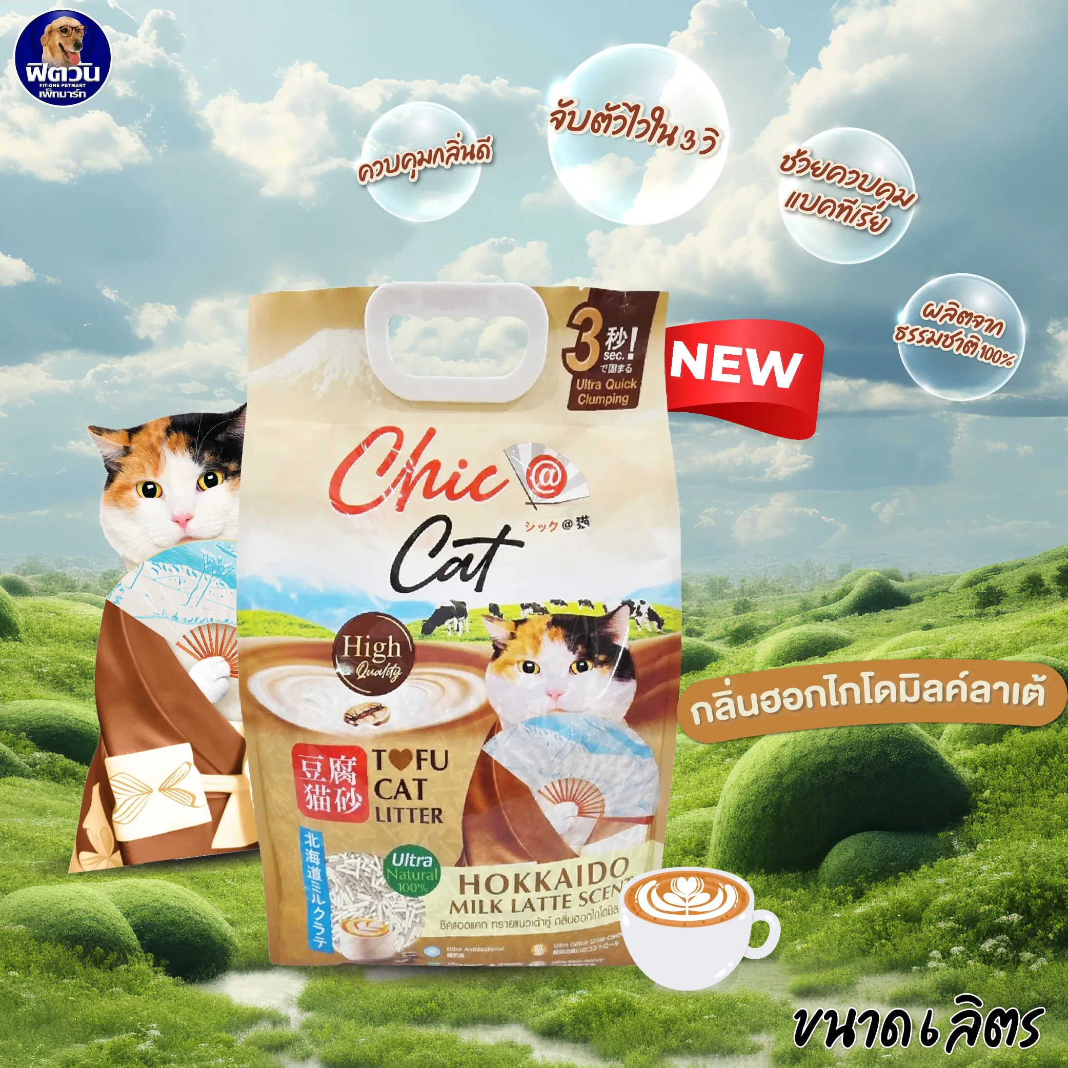 Chic@Cat Tofu Cat Litter ทรายแมวเต้าหู้จากธรรมชาติ