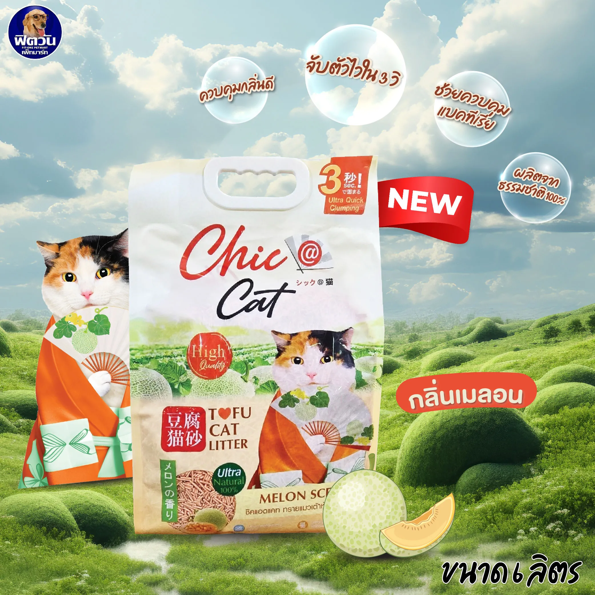 Chic@Cat Tofu Cat Litter ทรายแมวเต้าหู้จากธรรมชาติ