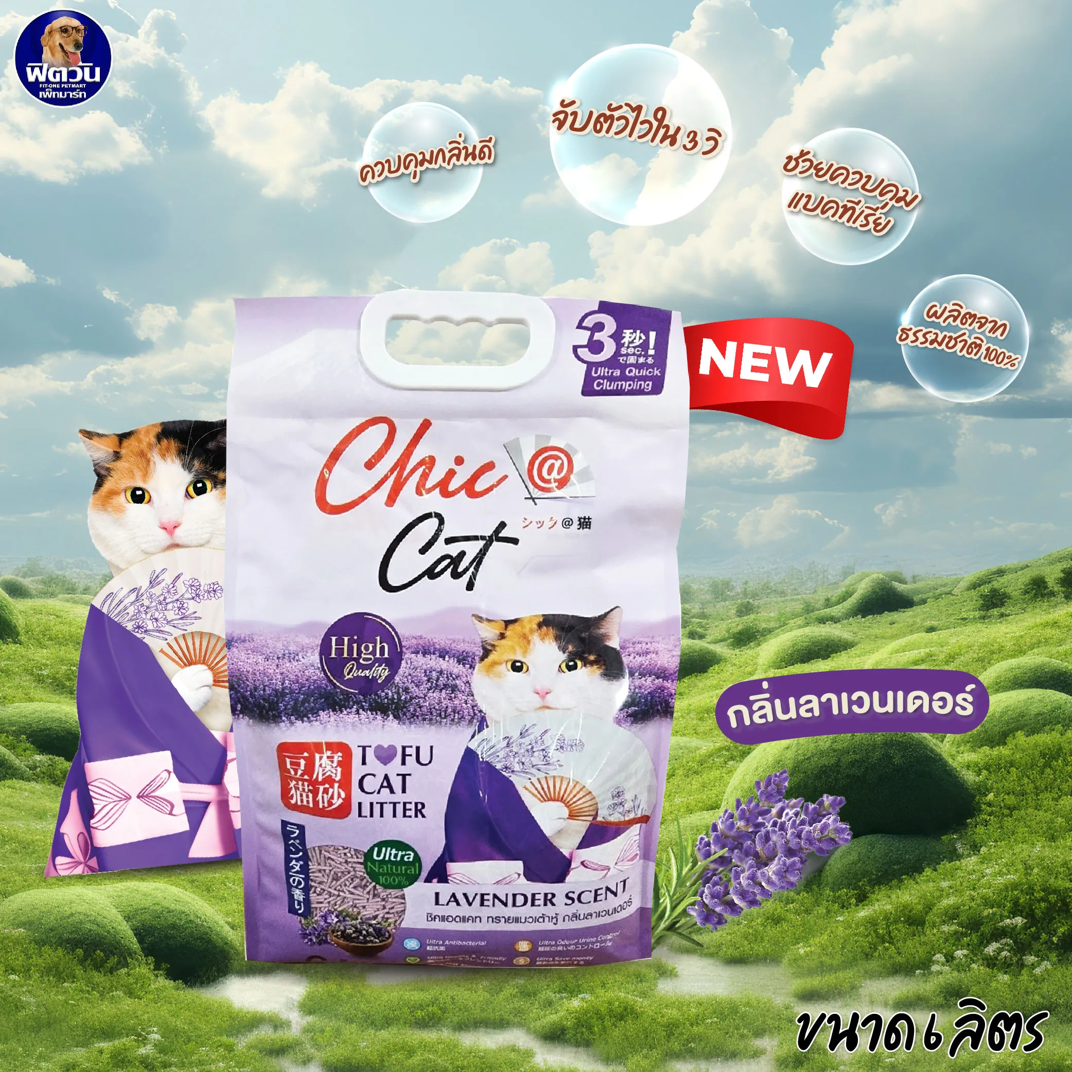 Chic@Cat Tofu Cat Litter ทรายแมวเต้าหู้จากธรรมชาติ