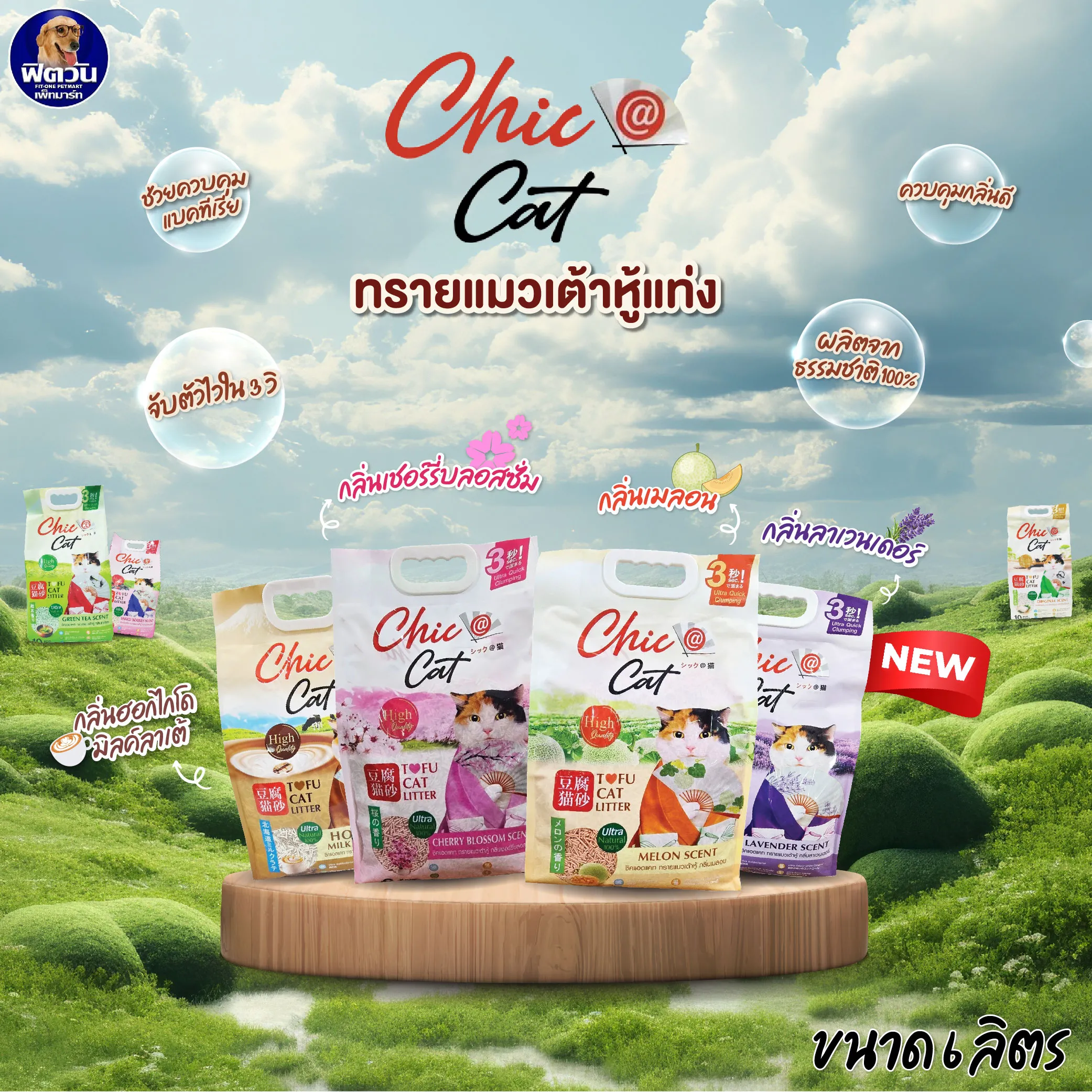 Chic@Cat Tofu Cat Litter ทรายแมวเต้าหู้จากธรรมชาติ