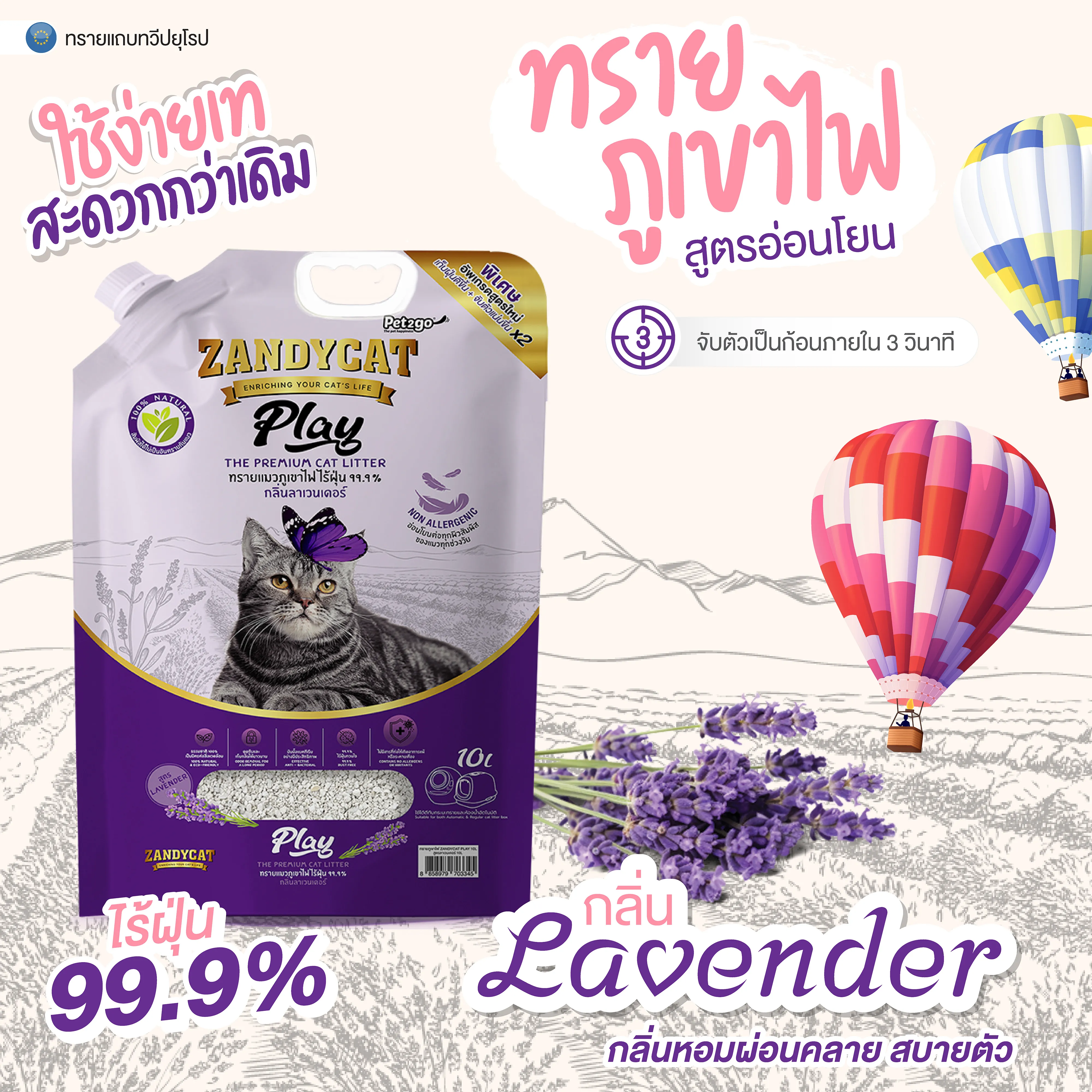 Zandycat Play ทรายเเมวภูเขาไฟ สูตรอ่อนโยน ขนาด 10 ลิตร