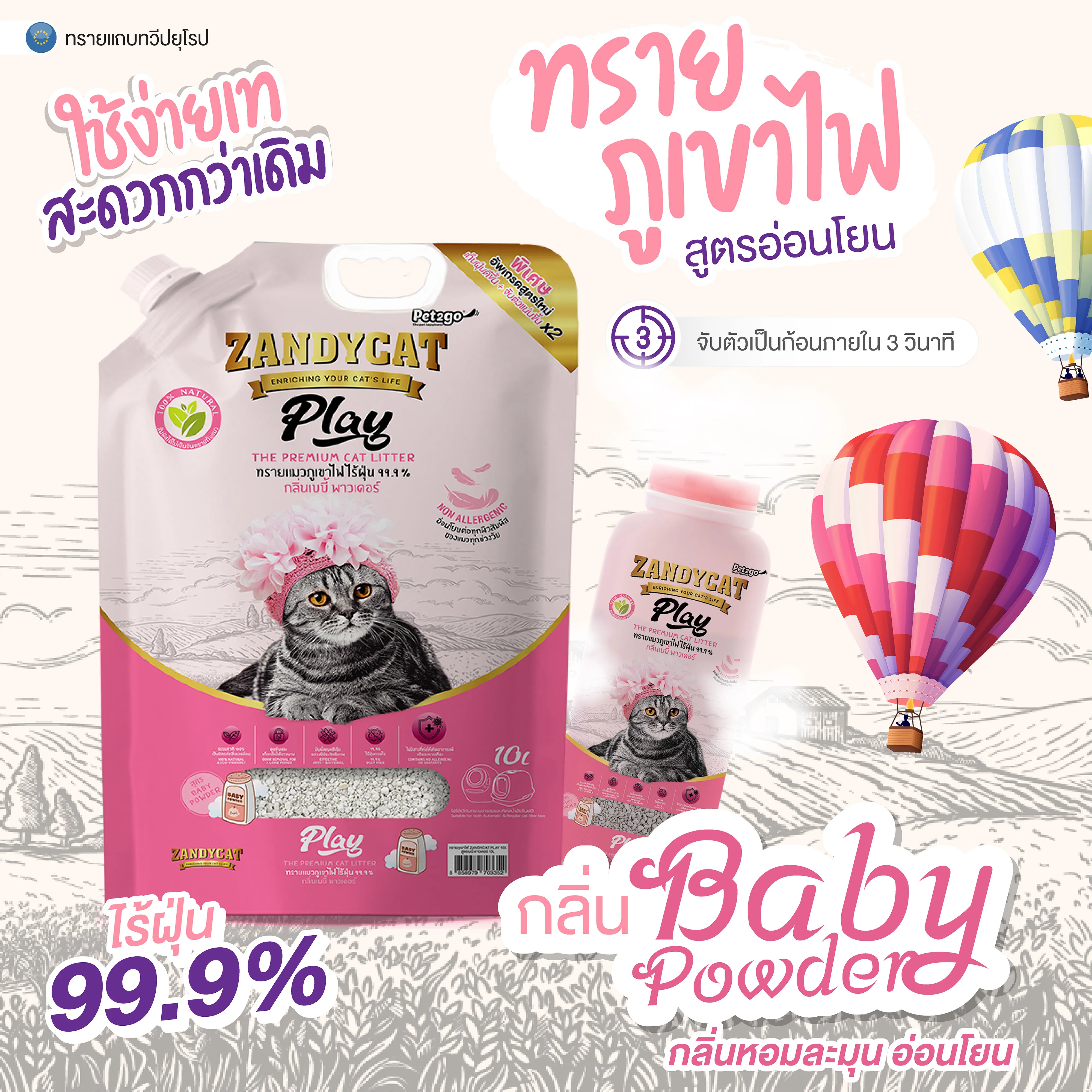 Zandycat Play ทรายเเมวภูเขาไฟ สูตรอ่อนโยน ขนาด 10 ลิตร